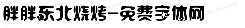 胖胖东北烧烤字体转换