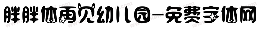 胖胖体再见幼儿园字体转换