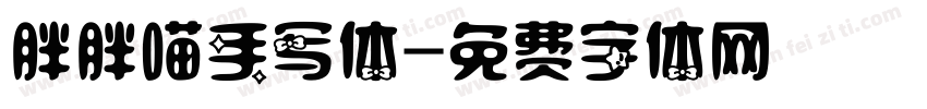 胖胖喵手写体字体转换 胖胖喵手写体字体转换