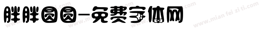 胖胖圆圆字体转换