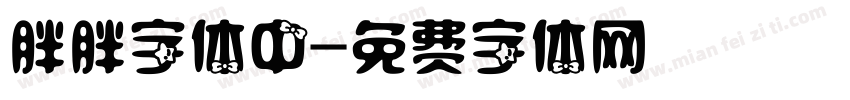 胖胖字体中字体转换