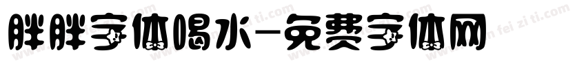 胖胖字体喝水字体转换