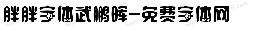 胖胖字体武鹏晖字体转换