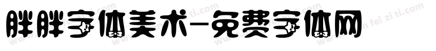胖胖字体美术字体转换