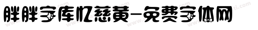 胖胖字库忆慈黄字体转换