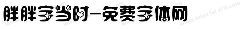 胖胖字当时字体转换