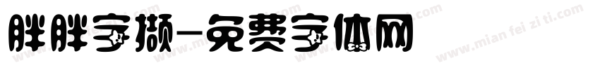 胖胖字撷字体转换