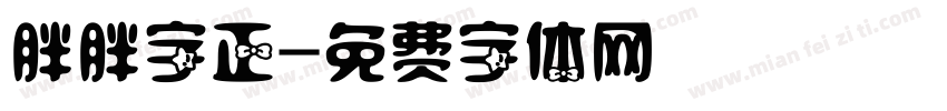 胖胖字正字体转换