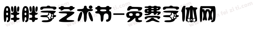 胖胖字艺术节字体转换