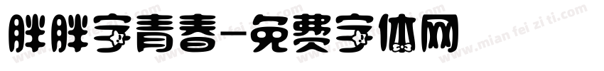 胖胖字青春字体转换