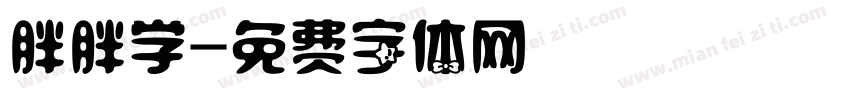 胖胖学字体转换