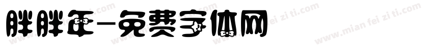 胖胖年字体转换