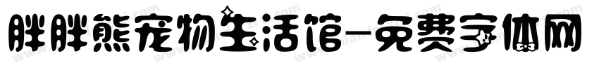 胖胖熊宠物生活馆字体转换