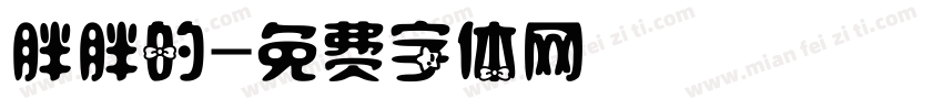 胖胖的字体转换