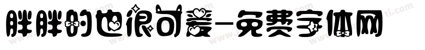 胖胖的也很可爱字体转换