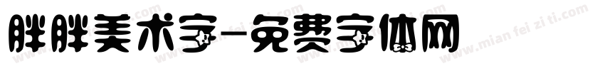 胖胖美术字字体转换