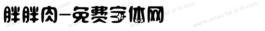 胖胖肉字体转换