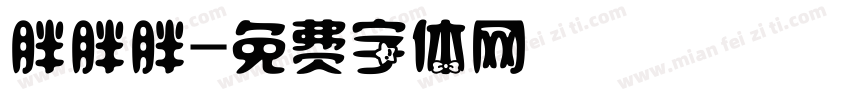 胖胖胖字体转换