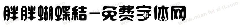 胖胖蝴蝶結字体转换