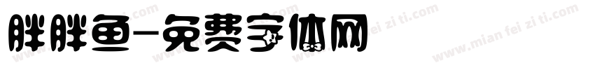 胖胖鱼字体转换