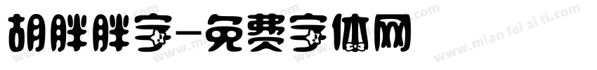 胡胖胖字字体转换