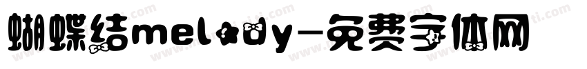 蝴蝶结melody字体转换