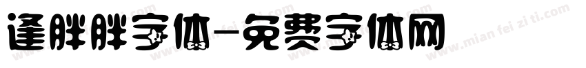逢胖胖字体字体转换