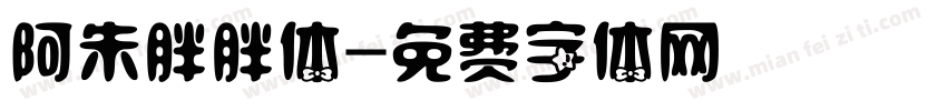 阿朱胖胖体字体转换
