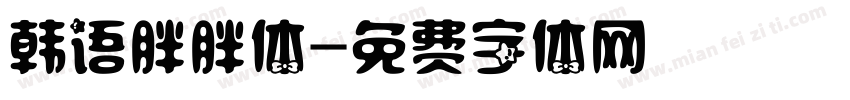 韩语胖胖体字体转换