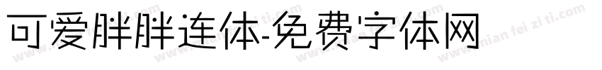 可爱胖胖连体字体转换