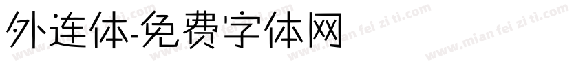 外连体字体转换