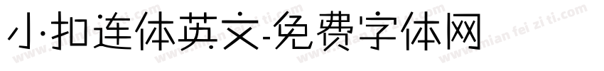 小扣连体英文字体转换