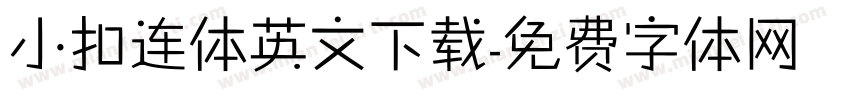 小扣连体英文下载字体转换