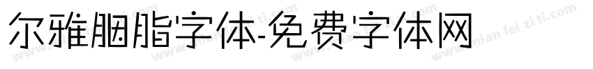尔雅胭脂字体字体转换