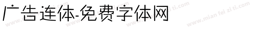 广告连体字体转换