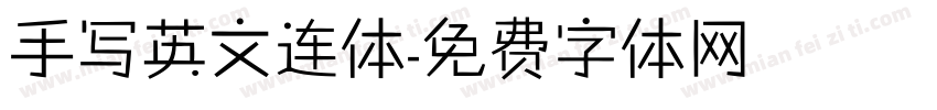 手写英文连体字体转换