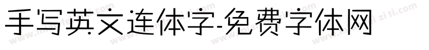 手写英文连体字字体转换