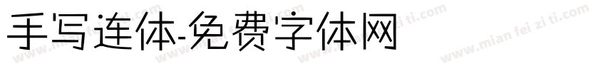 手写连体字体转换