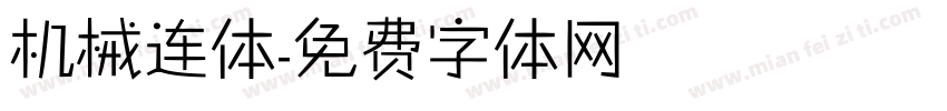 机械连体字体转换