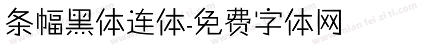 条幅黑体连体字体转换