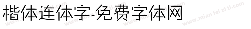 楷体连体字字体转换
