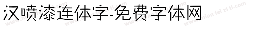 汉喷漆连体字字体转换