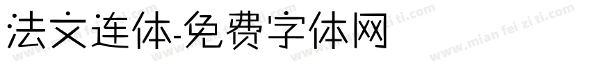 法文连体字体转换
