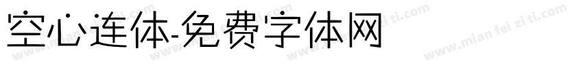空心连体字体转换