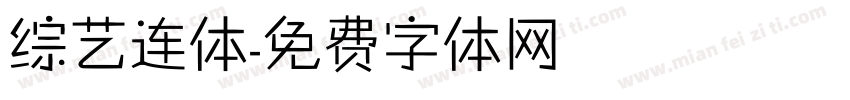 综艺连体字体转换