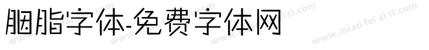 胭脂字体字体转换