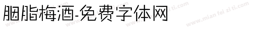 胭脂梅酒字体转换