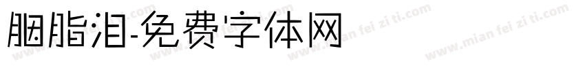 胭脂泪字体转换