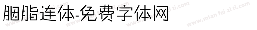 胭脂连体字体转换