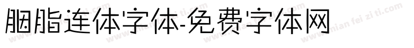 胭脂连体字体字体转换